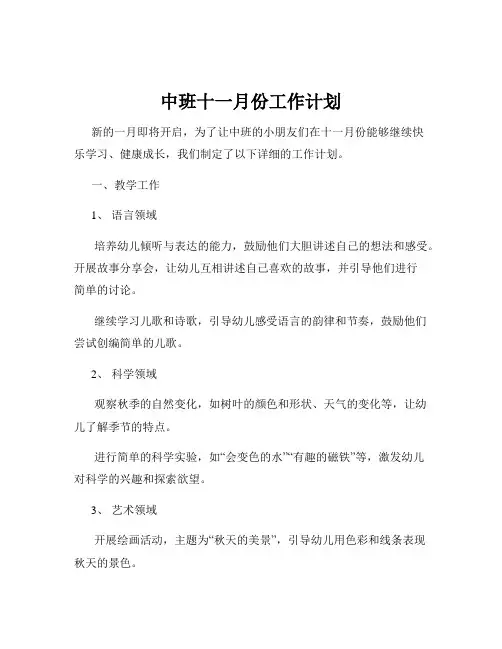 中班十一月份工作计划