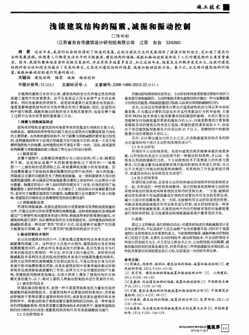 浅谈建筑结构的隔震,减振和振动控制