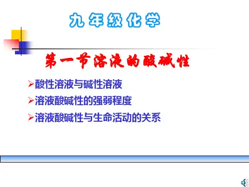 新科粤版九年级化学下册《八章 常见的酸、碱、盐  8.1 溶液的酸碱性》课件_30