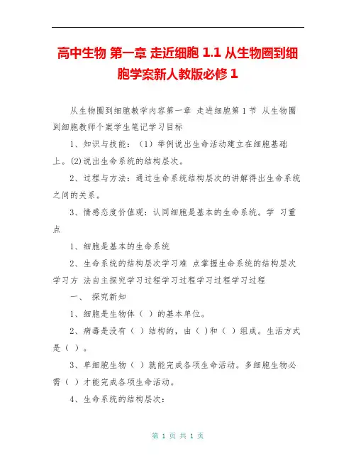 高中生物 第一章 走近细胞 1.1 从生物圈到细胞学案新人教版必修1
