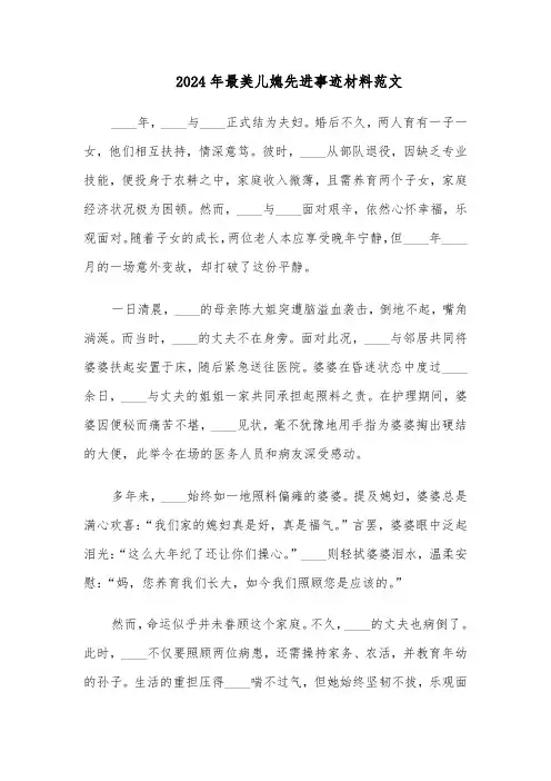 2024年最美儿媳先进事迹材料范文（四篇）