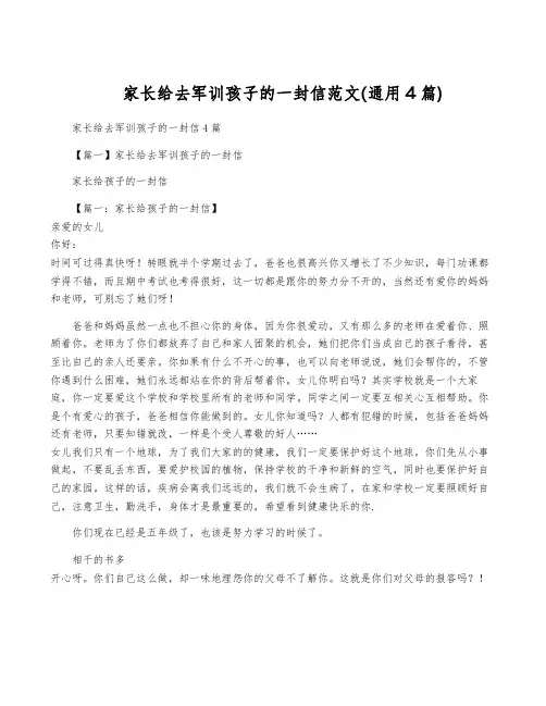 家长给去军训孩子的一封信范文(通用4篇)