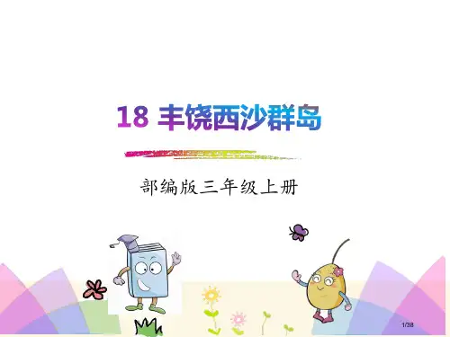 18.富饶的西沙群岛市名师优质课赛课一等奖市公开课获奖课件