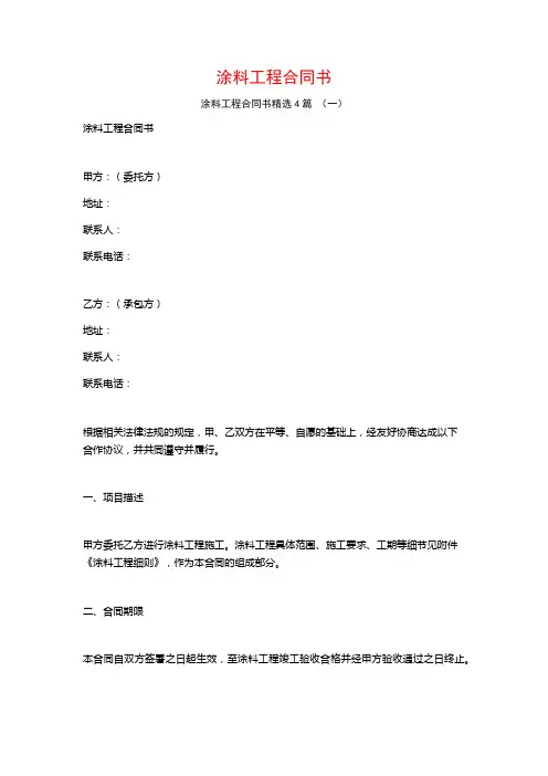 涂料工程合同书4篇