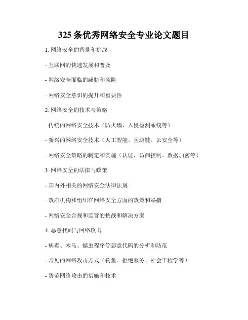 325条优秀网络安全专业论文题目