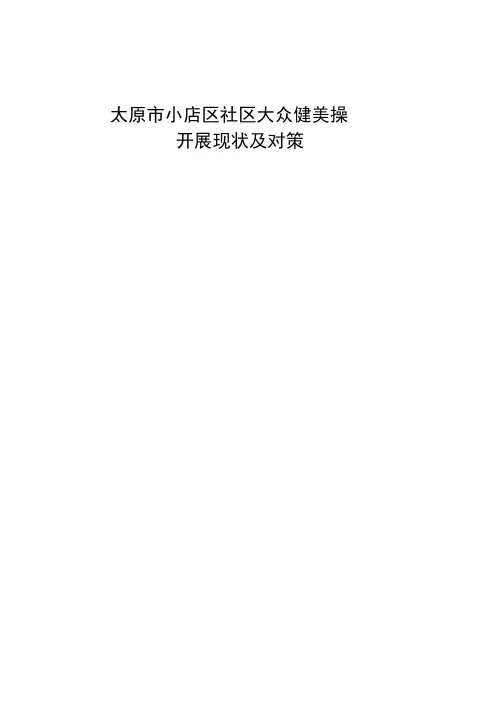 太原市小店区社区大众健美操开展现状及对策
