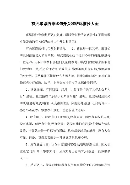 有关感恩的排比句开头和结尾摘抄大全