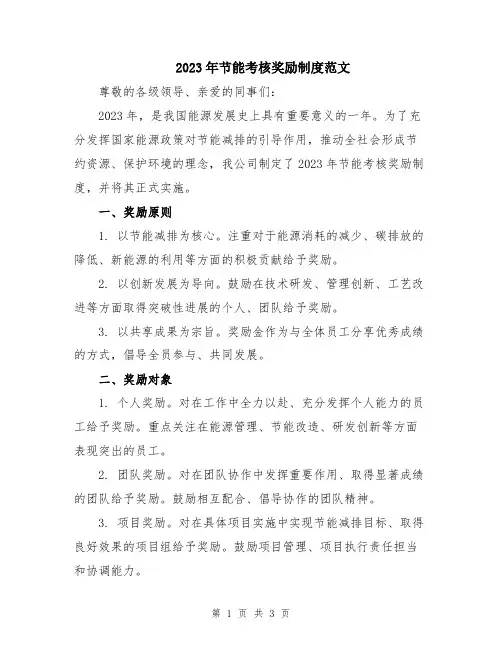 2023年节能考核奖励制度范文