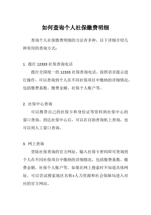 如何查询个人社保缴费明细