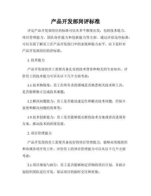 产品开发部岗评标准