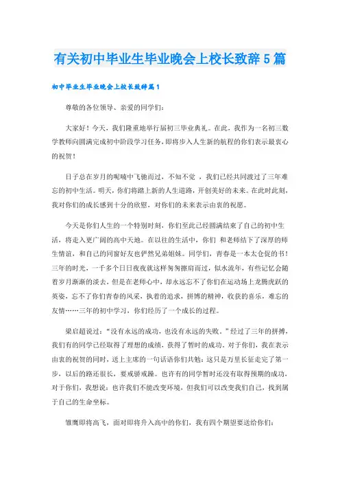 有关初中毕业生毕业晚会上校长致辞5篇
