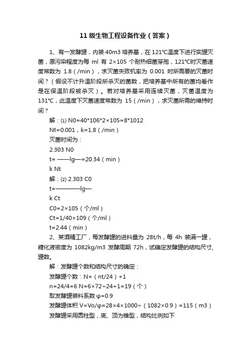 11级生物工程设备作业（答案）