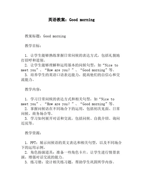 英语教案：Good morning
