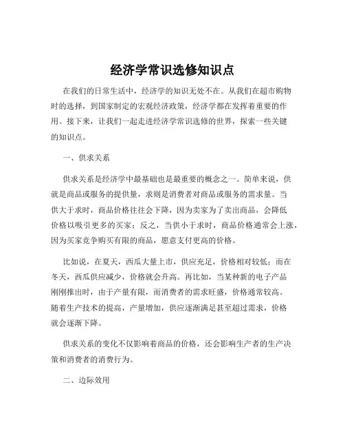 经济学常识选修知识点