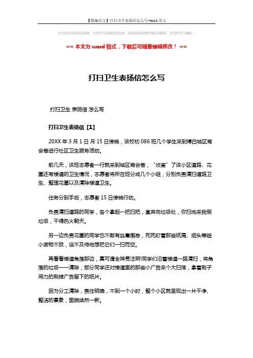 【精编范文】打扫卫生表扬信怎么写-word范文 (3页)