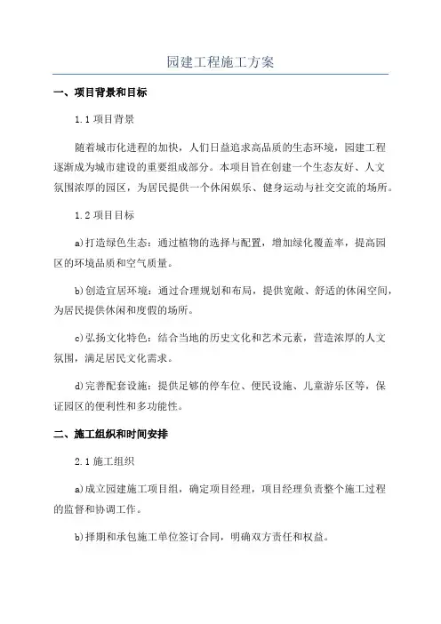 园建工程施工方案