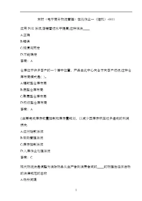 东财《电子商务物流管理》在线作业一(随机)-0011