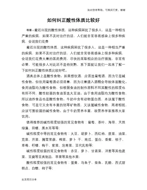 如何纠正酸性体质比较好