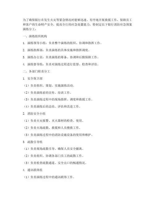 银行消防应急预案演练分工
