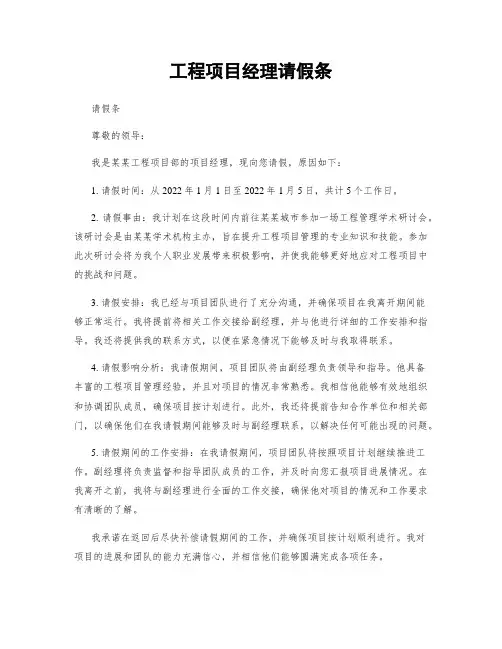 工程项目经理请假条