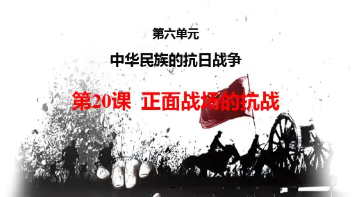 《正面战场的抗战》PPT教学课件