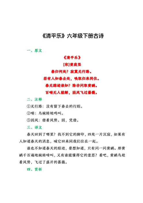 《清平乐》六年级下册古诗