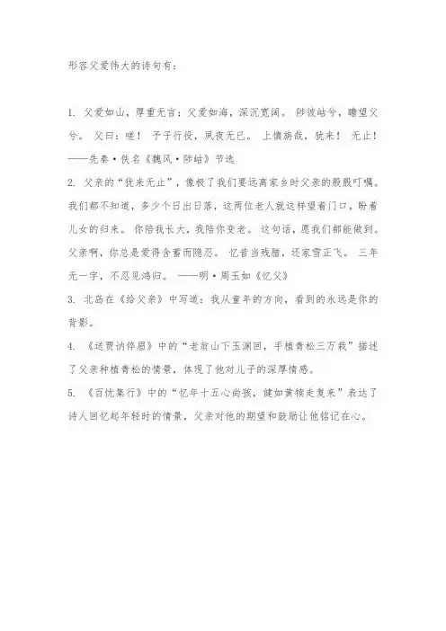 形容父爱伟大的诗句