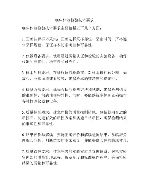 临床体液检验技术要求