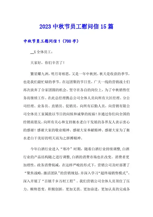2023中秋节员工慰问信15篇