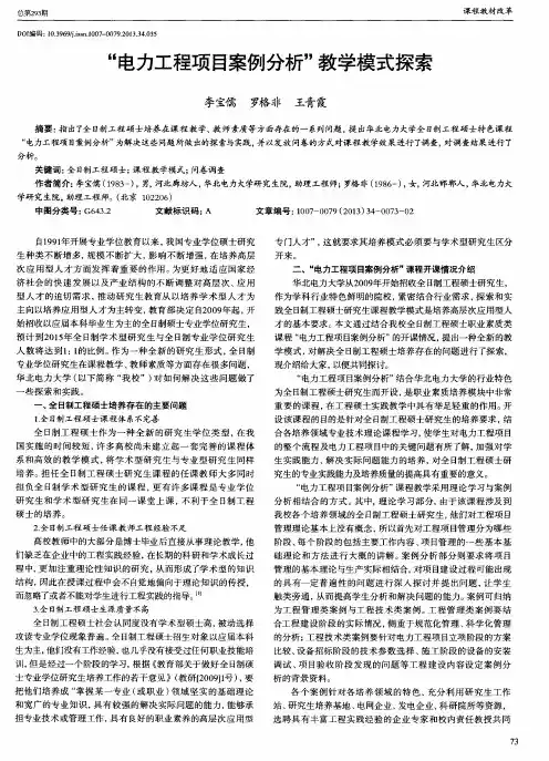 “电力工程项目案例分析”教学模式探索