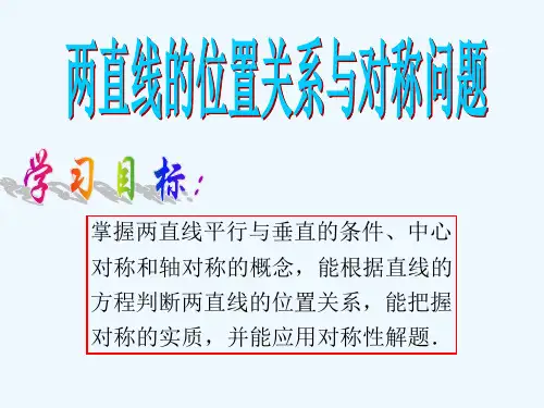 高中数学课件必修二两直线的平行与垂直及对称问题