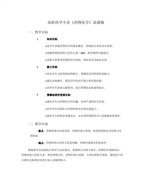 高职药学专业《药物化学》说课稿
