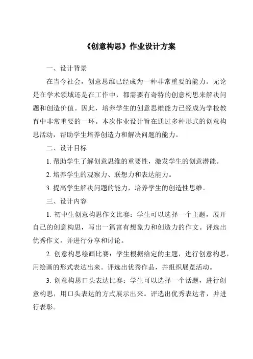 《创意构思作业设计方案-2023-2024学年高中通用技术地质版2019》