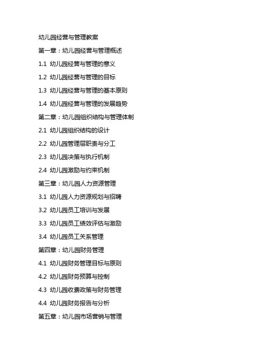 幼儿园经营与管理教案