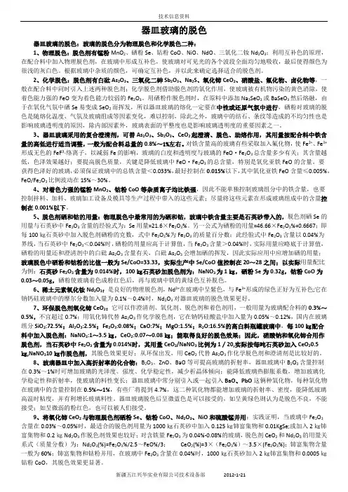 器皿玻璃的脱色