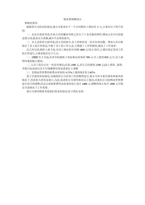 物业费调整请示