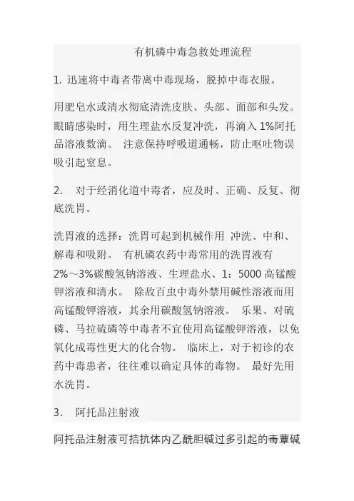 有机磷中毒急救处理流程