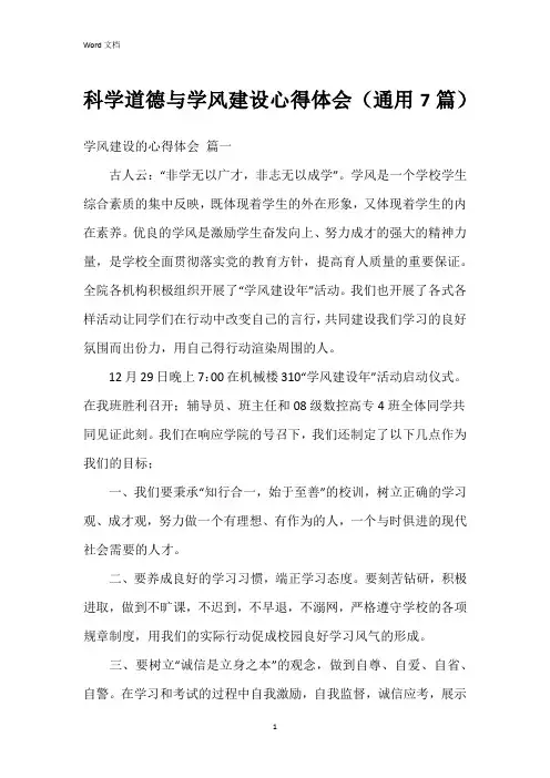 科学道德与学风建设心得体会(7篇)