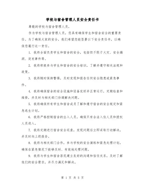 学校与宿舍管理人员安全责任书（三篇）
