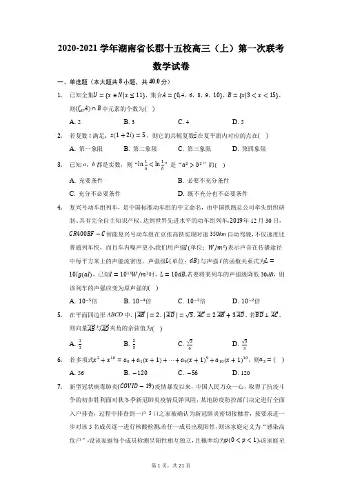 2020-2021学年湖南省长郡十五校高三(上)第一次联考数学试卷(附答案详解)