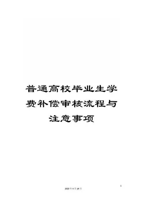 普通高校毕业生学费补偿审核流程与注意事项