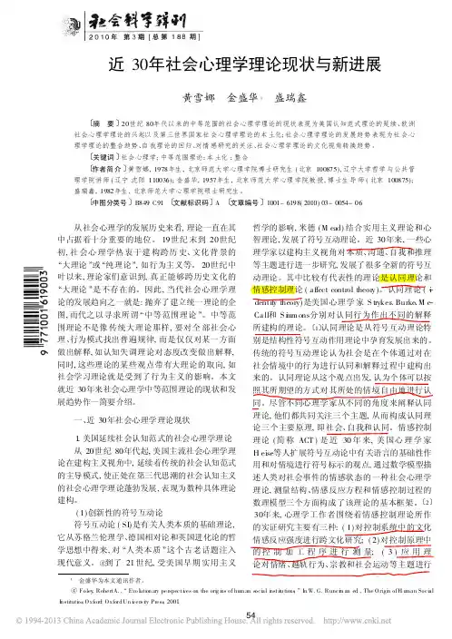 近30年社会心理学理论现状与新进展-标记版