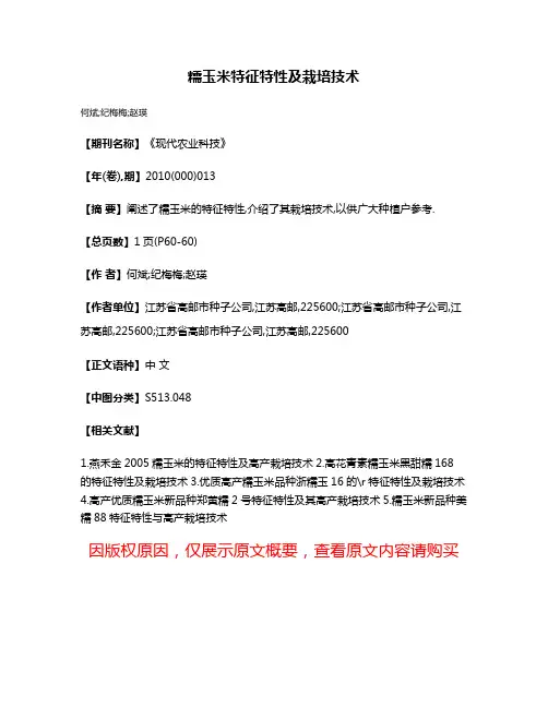 糯玉米特征特性及栽培技术