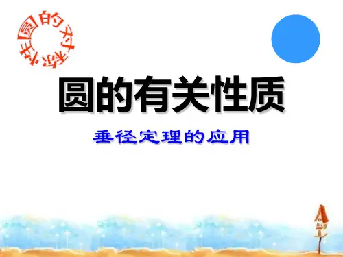 圆的有关性质精选课件PPT