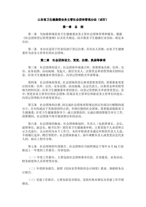 山东省卫生健康委业务主管社会团体管理办法(试行)