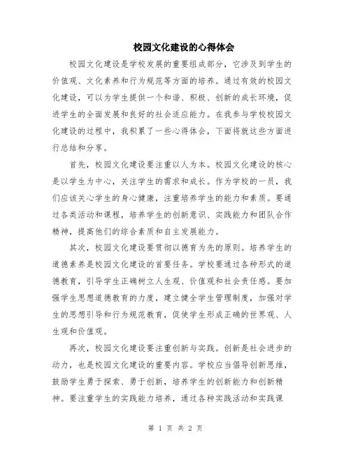 校园文化建设的心得体会