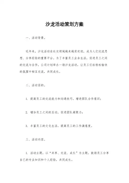 沙龙活动策划方案