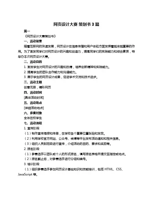 网页设计大赛 策划书3篇