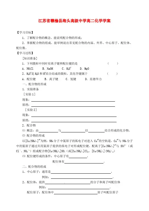 江苏省赣榆县海头高级中学高二化学《第二单元 配合物的形成和应用》学案