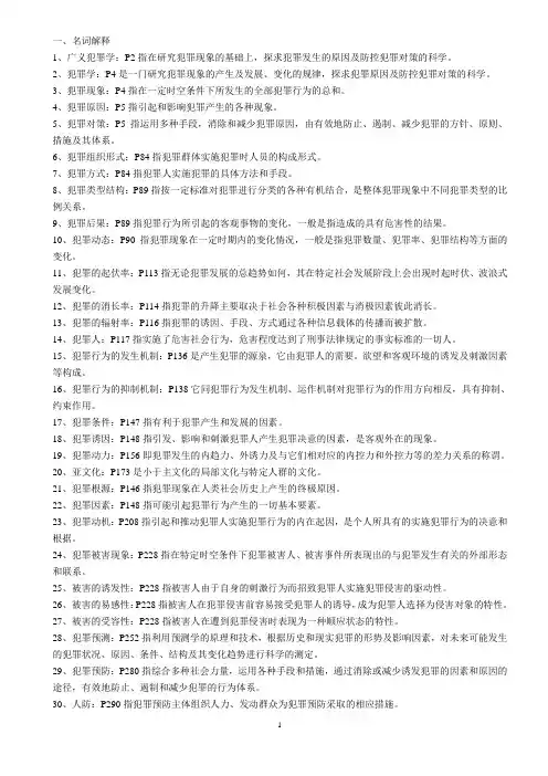 犯罪学自考复习资料